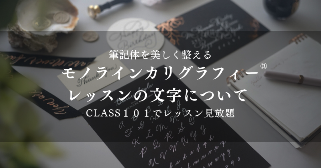 井波　麻里衣　カリグラフィー　Marie Inami Calligraphy　モノラインカリグラフィー　筆記体　クラス１０１　CLASS101
